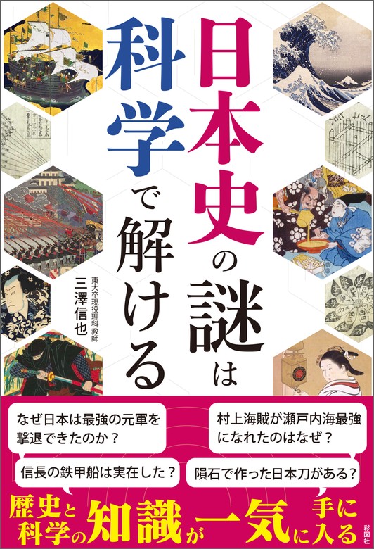 日本史の謎は科学で解ける　実用　三澤信也：電子書籍試し読み無料　BOOK☆WALKER
