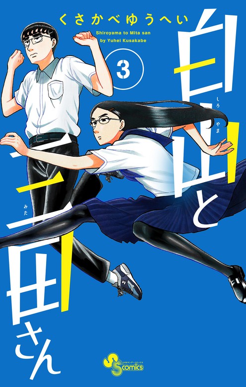 送料無料 白山と三田さん 1/くさかべゆうへい 白山と三田さん 9巻 特典