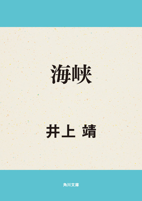 海峡 井上靖 角川文庫 海峡 - 文芸・小説 井上靖（角川文庫）：電子書籍試し読み無料 - BOOK