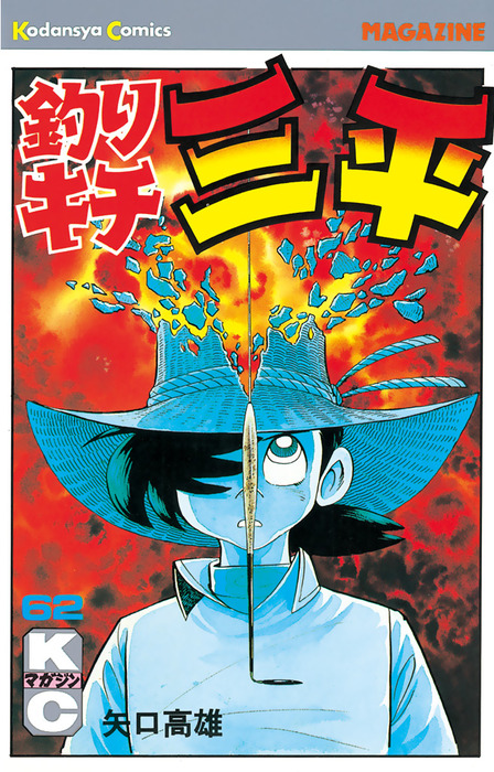 釣りキチ三平」最終回掲載号 週刊少年マガジン 1983年19号