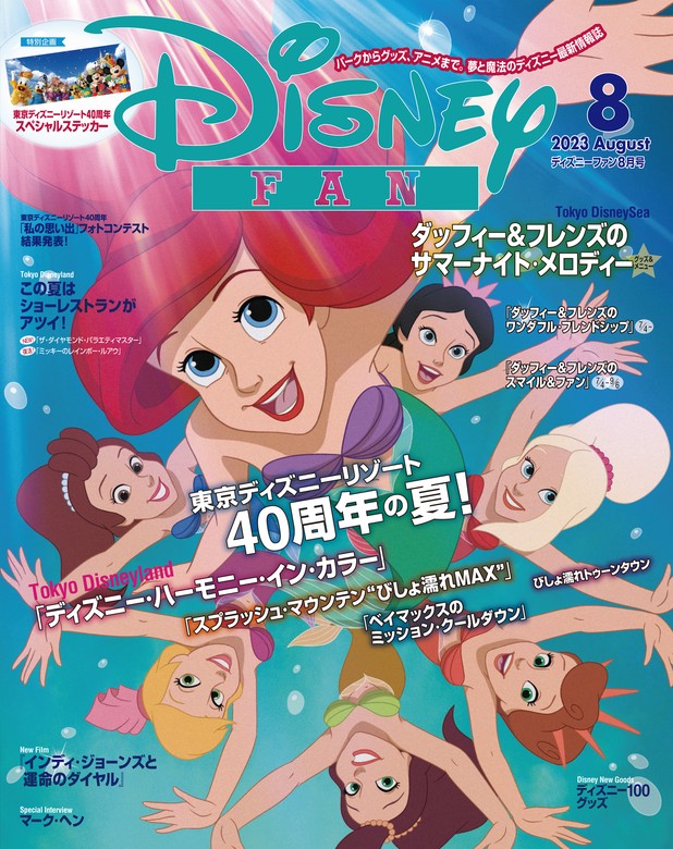 ディズニーファン ２０２３年 ８月号 - 実用 ディズニーファン編集部