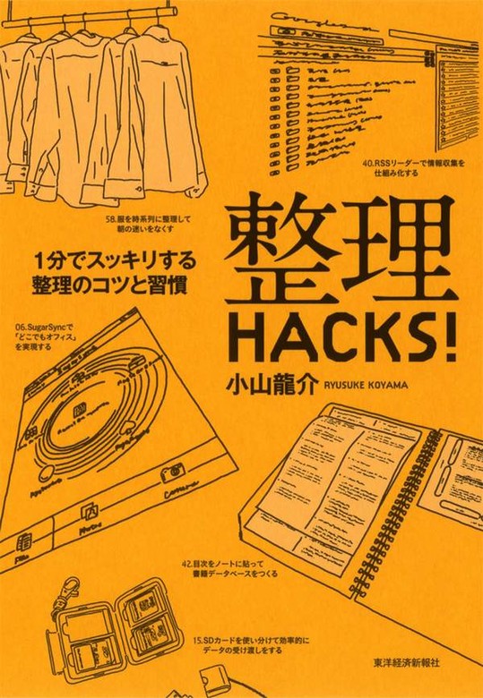 整理ＨＡＣＫＳ！ １分でスッキリする整理のコツと習慣 - 実用