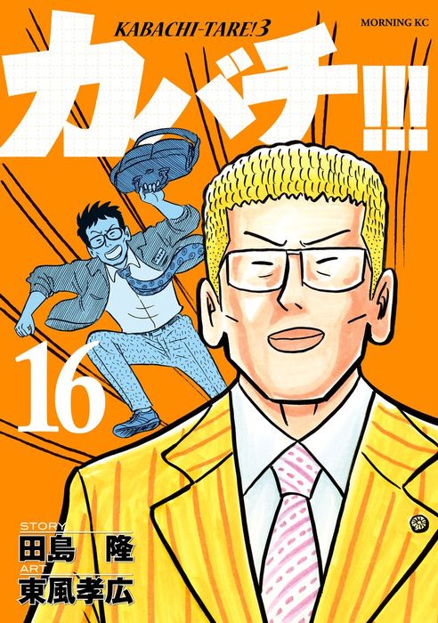 カバチ カバチタレ ３ １６ マンガ 漫画 田島隆 東風孝広 モーニング 電子書籍試し読み無料 Book Walker