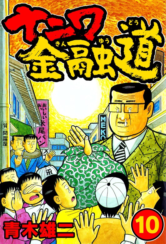 ナニワ金融道10 - マンガ（漫画） 青木雄二（SMART COMICS）：電子書籍 