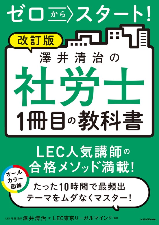 改訂版 ゼロからスタート！ 澤井清治の社労士１冊目の教科書 - 実用