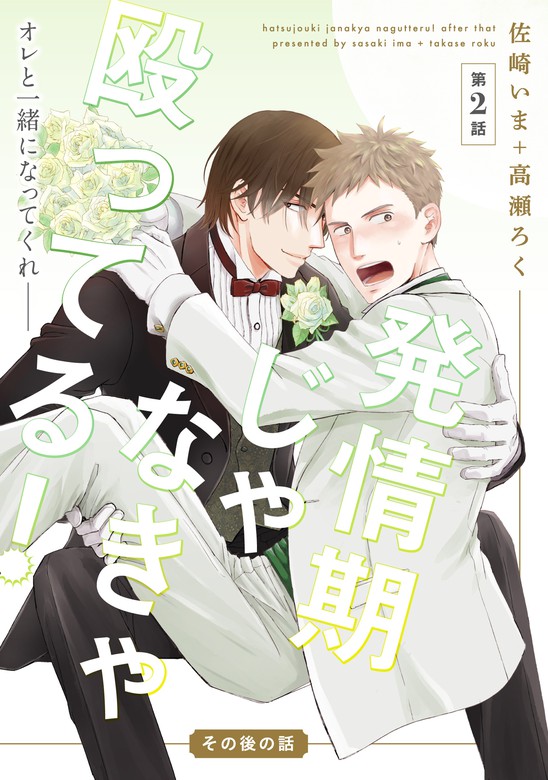 発情期じゃなきゃ殴ってる その後の話 第2話 特典付き マンガ 漫画 Bl ボーイズラブ 佐崎いま 高瀬ろく フルールコミックス 電子書籍試し読み無料 Book Walker