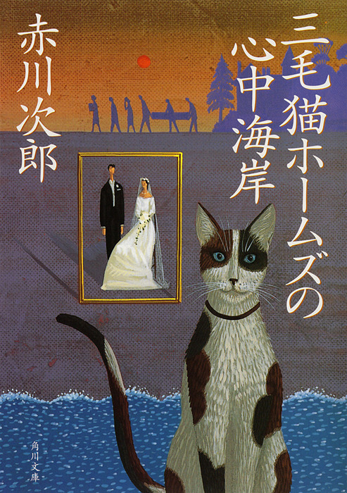 三毛猫ホームズの心中海岸 - 文芸・小説 赤川次郎（角川文庫）：電子