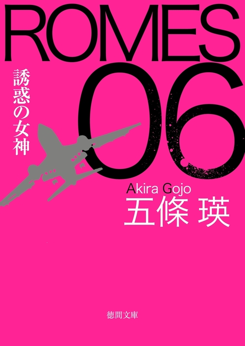 最新刊】ROMES06 誘惑の女神 - 文芸・小説 五條瑛（徳間文庫）：電子