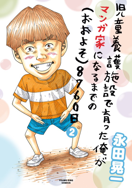 児童養護施設で育った俺がマンガ家になるまでの おおよそ 8760日 ヤングキング マンガ 漫画 電子書籍無料試し読み まとめ買いならbook Walker