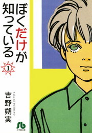 ぼくだけが知っている 文庫 １ マンガ 漫画 吉野朔実 小学館文庫 電子書籍試し読み無料 Book Walker