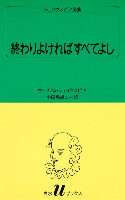 シェイクスピア全集 終わりよければすべてよし 実用 ウィリアム シェイクスピア 小田島雄志 白水uブックス 電子書籍試し読み無料 Book Walker