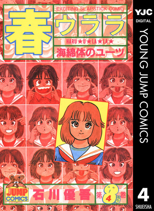 春ウララ 4 - マンガ（漫画） 石川優吾（ヤングジャンプコミックス 