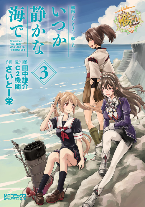 最新刊 艦隊これくしょん 艦これ いつか静かな海で 3 マンガ 漫画 さいとー栄 田中謙介 ｃ２機関 Mfコミックス アライブシリーズ 電子書籍試し読み無料 Book Walker