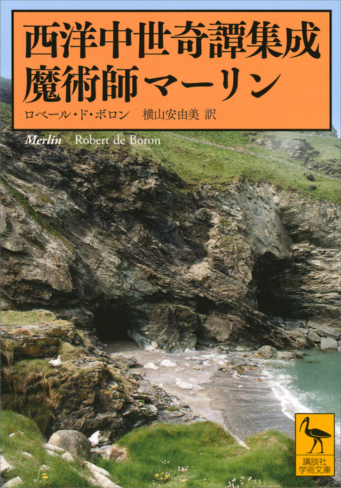西洋中世奇譚集成 魔術師マーリン 実用 電子書籍無料試し読み まとめ買いならbook Walker