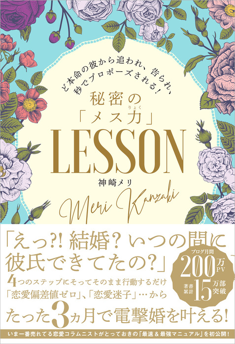 大好きな人の「ど本命」になるLOVEルール 