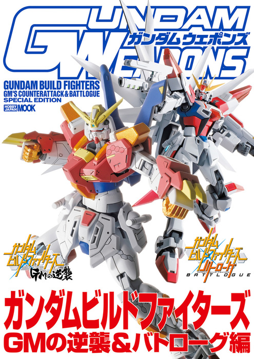 完結 ガンダムウェポンズ ガンダムビルドファイターズ編 ホビージャパンmook 実用 電子書籍無料試し読み まとめ買いならbook Walker