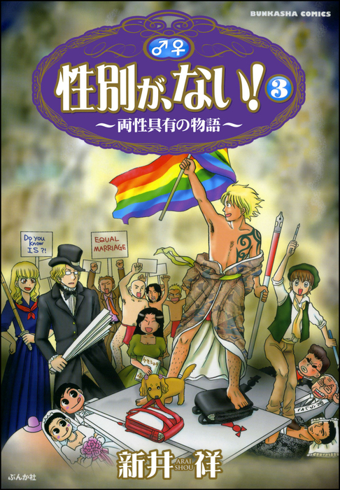 性別が、ない！～両性具有の物語～ 3巻 - マンガ（漫画） 新井祥
