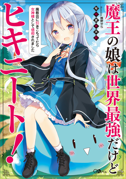 完結 魔王の娘は世界最強だけどヒキニート シリーズ ｇａノベル 新文芸 ブックス 電子書籍無料試し読み まとめ買いならbook Walker
