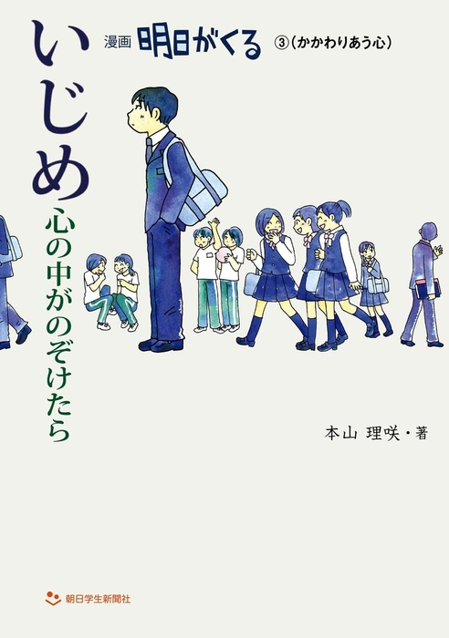 最新刊 いじめ心の中がのぞけたら 漫画 明日がくる3 かかわりあう心 マンガ 漫画 本山理咲 電子書籍試し読み無料 Book Walker 最新刊 いじめ心の中がのぞけたら 漫画 明日がくる3 かかわりあう心 マンガ 漫画 本山理咲 電子書籍試し読み無料 Book Walker