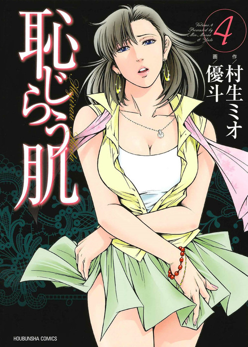 恥じらう肌 4巻 - マンガ（漫画） 村生ミオ/優斗（芳文社コミックス