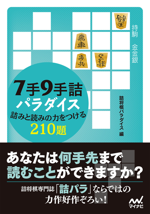 ７手９手詰パラダイス 詰みと読みの力をつける210題 - 実用 詰将棋