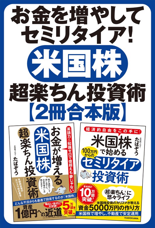 【２冊合本】お金を増やしてセミリタイア！ 米国株超楽ちん投資術