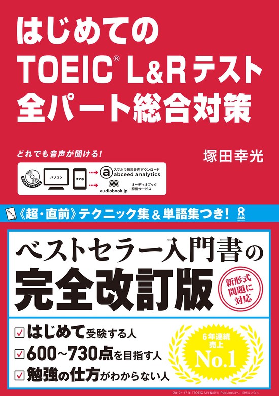 はじめてのTOEIC L&Rテスト 全パート総合対策 - 実用 塚田幸光：電子