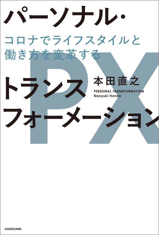 パーソナル・トランスフォーメーション コロナでライフスタイルと働き