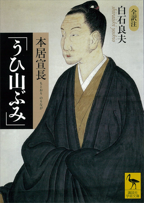 本居宣長 うひ山ぶみ 講談社学術文庫 実用 電子書籍無料試し読み まとめ買いならbook Walker