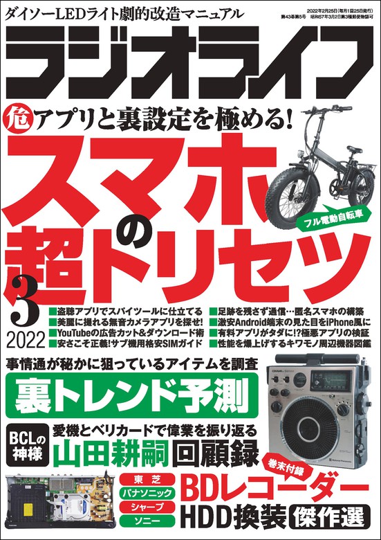 最新刊 ラジオライフ22年 3月号 実用 ラジオライフ編集部 電子書籍試し読み無料 Book Walker