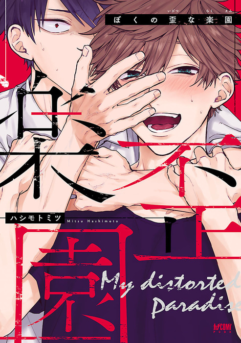 ぼくの歪な楽園 電子単行本 マンガ 漫画 Bl ボーイズラブ ハシモトミツ Princess Comics Dx カチcomi 電子書籍試し読み無料 Book Walker