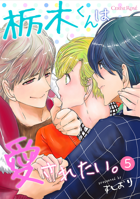 栃木くんは愛されたい 第5話 マンガ 漫画 Bl ボーイズラブ すしおり スリーズロゼコミックス 電子書籍試し読み無料 Book Walker