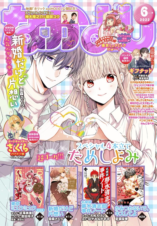 なかよし 22年6月号 22年5月2日発売 マンガ 漫画 なかよし編集部 雪森さくら 満井春香 アリムラモハ Clamp 伊藤里 花森ぴんく 壱コトコ 天樹征丸 雨宮理真 遠山えま 武井宏之 ジェット草村 鵺澤京 雨川透子 桜倉メグ あべゆりこ 青月まどか 優姫 夢