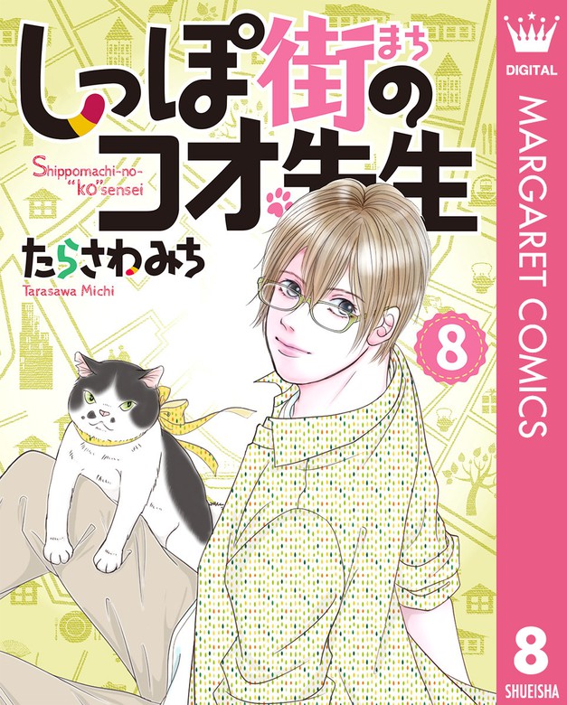 しっぽ街のコオ先生 8 マンガ 漫画 たらさわみち マーガレットコミックスdigital 電子書籍試し読み無料 Book Walker