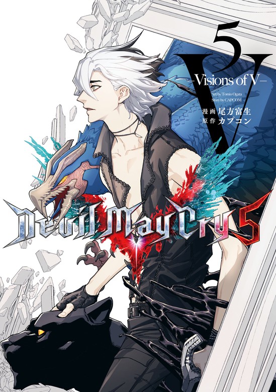 最終巻】Devil May Cry 5 – Visions of V – 5巻 - マンガ（漫画） 尾方