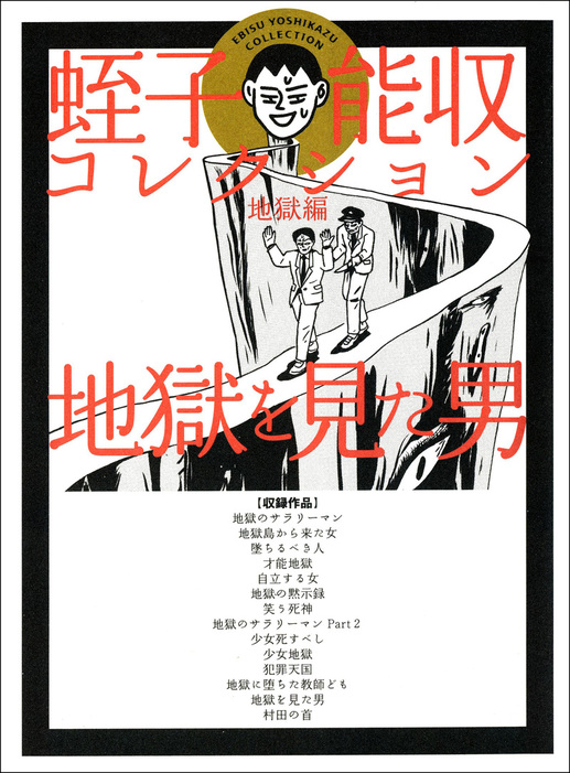 地獄を見た男 マンガ 漫画 蛭子能収 電子書籍試し読み無料 Book Walker