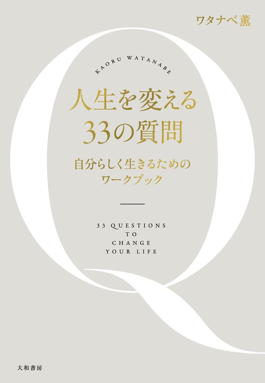 ギフ_包装】 人生を変える33の質問 自分と向き合うワークブック zppsu