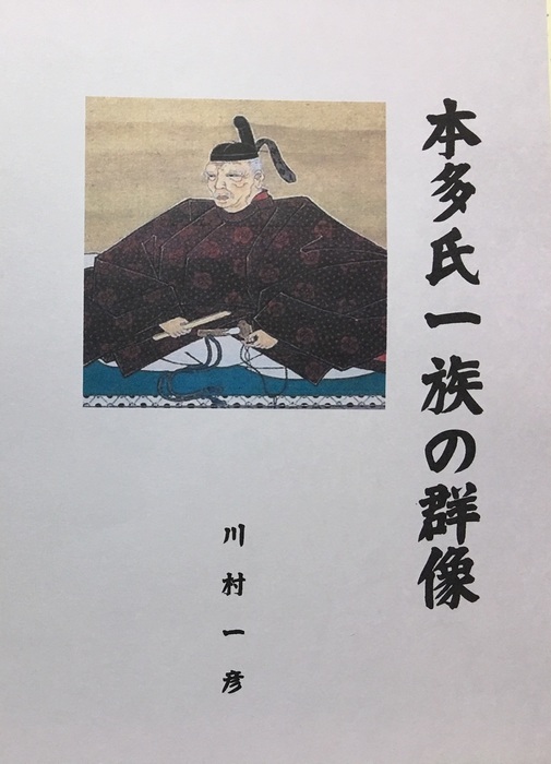 川村氏一族の歴史 - 人文、社会