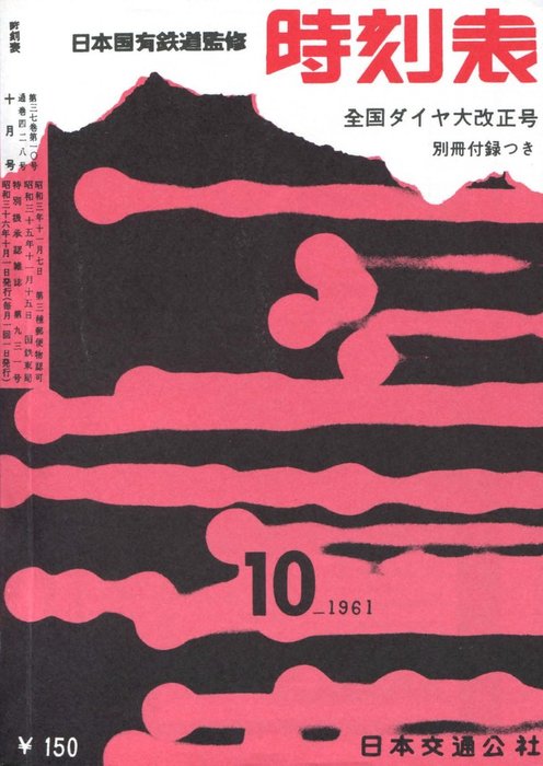 時刻表復刻版　JTBパブリッシング（時刻表復刻版）：電子書籍試し読み無料　BOOK☆WALKER　1961年10月号　実用