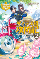 ダィテス領攻防記２