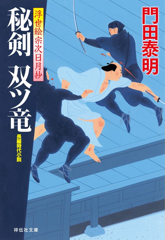 浮世絵宗次日月抄（祥伝社文庫） - 文芸・小説│電子書籍無料試し読み