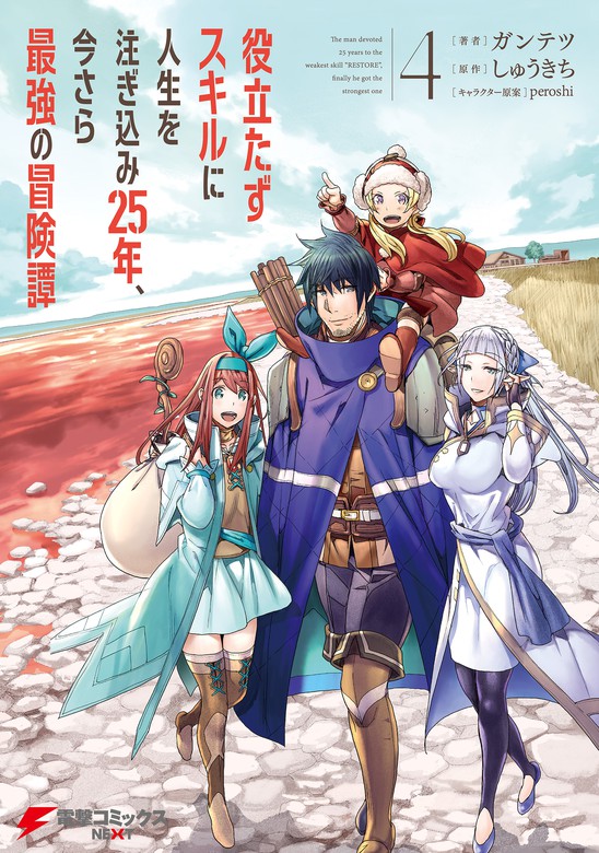 役立たずスキルに人生を注ぎ込み25年 今さら最強の冒険譚 4 マンガ 漫画 ガンテツ しゅうきち ｐｅｒｏｓｈｉ 電撃コミックスnext 電子書籍試し読み無料 Book Walker