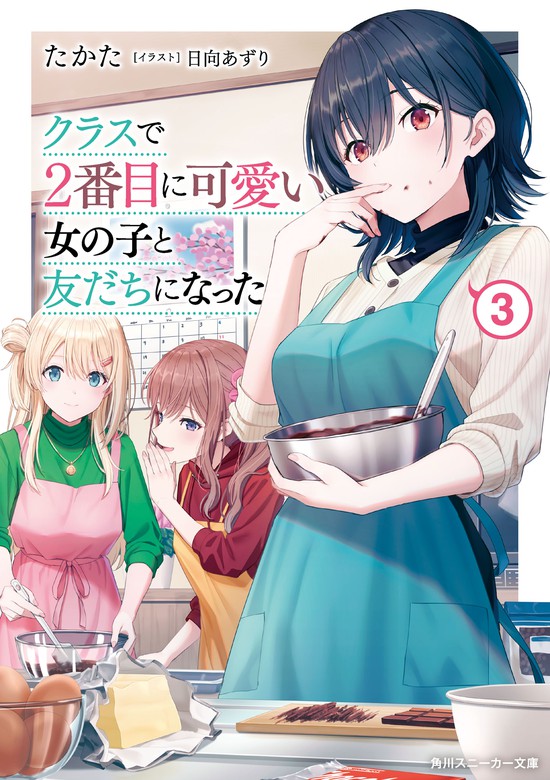 クラスで２番目に可愛い女の子と友だちになった【電子版】３ - ライトノベル（ラノベ） たかた/日向あずり（角川スニーカー文庫）：電子書籍試し読み無料  - BOOK☆WALKER -