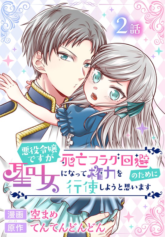 悪役令嬢ですが死亡フラグ回避のために聖女になって権力を行使しようと思います ばら売り 第2話 マンガ 漫画 空まめ てんてんどんどん マンガpark 電子書籍試し読み無料 Book Walker