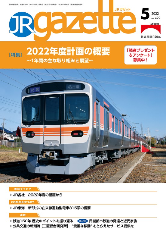 JRガゼット 2022年5月号