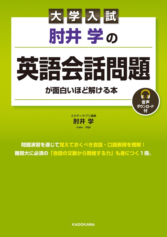 大学入試 肘井学の 英語会話問題が面白いほど解ける本 音声ダウンロード付 - 実用 肘井 学：電子書籍試し読み無料 - BOOK☆WALKER -