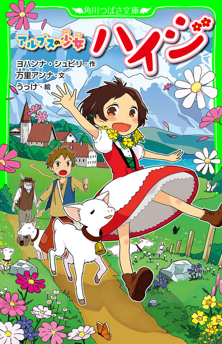 アルプスの少女ハイジ - 文芸・小説 ヨハンナ・シュピリ/万里アンナ