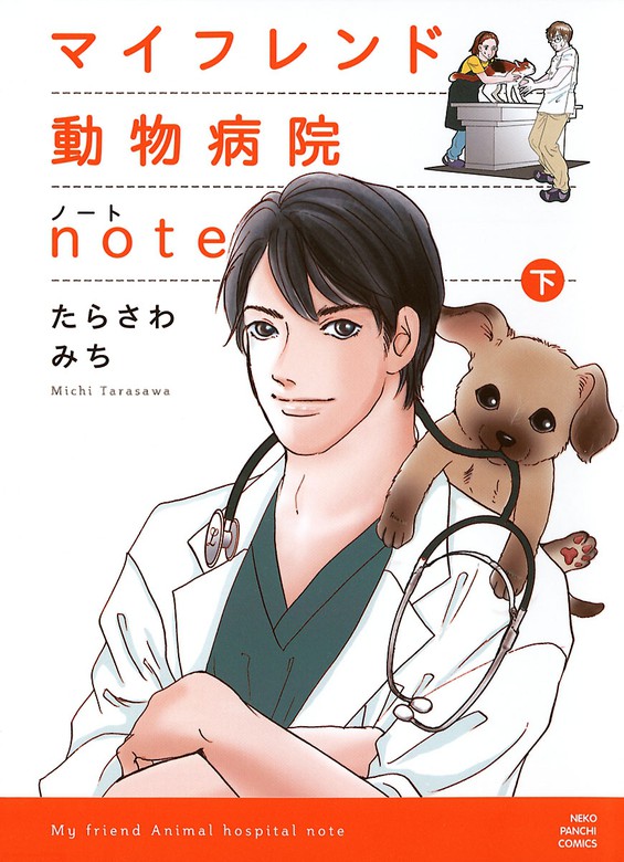 最終巻 マイフレンド動物病院note 下 マンガ 漫画 たらさわみち ねこぱんち 電子書籍試し読み無料 Book Walker