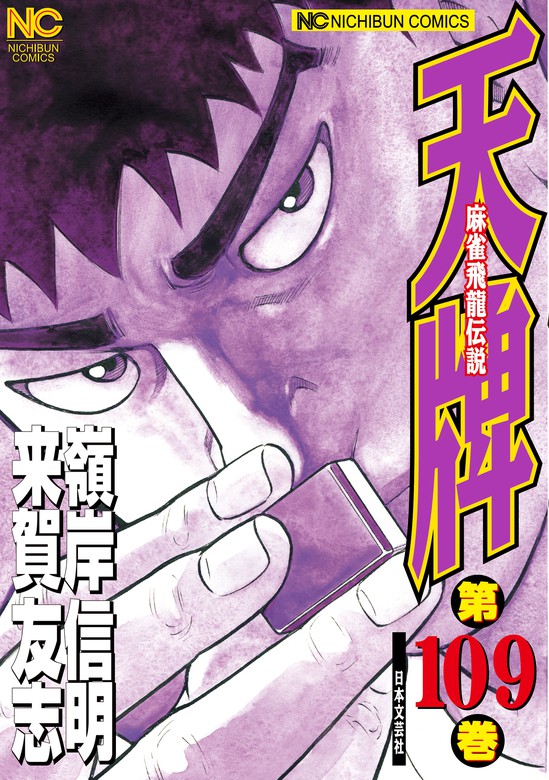 最新刊 天牌 109 マンガ 漫画 来賀友志 嶺岸信明 ニチブンコミックス 電子書籍試し読み無料 Book Walker