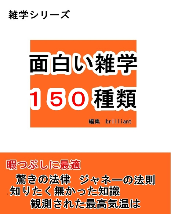 面白い雑学 150種類 暇つぶしに最適 役立つ知識 実用 同人誌 個人出版 ｂｒｉｌｌｉａｎｔ Brilliant 電子書籍試し読み無料 Book Walker